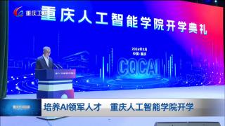 培养AI领军人才 重庆人工智能学院开学