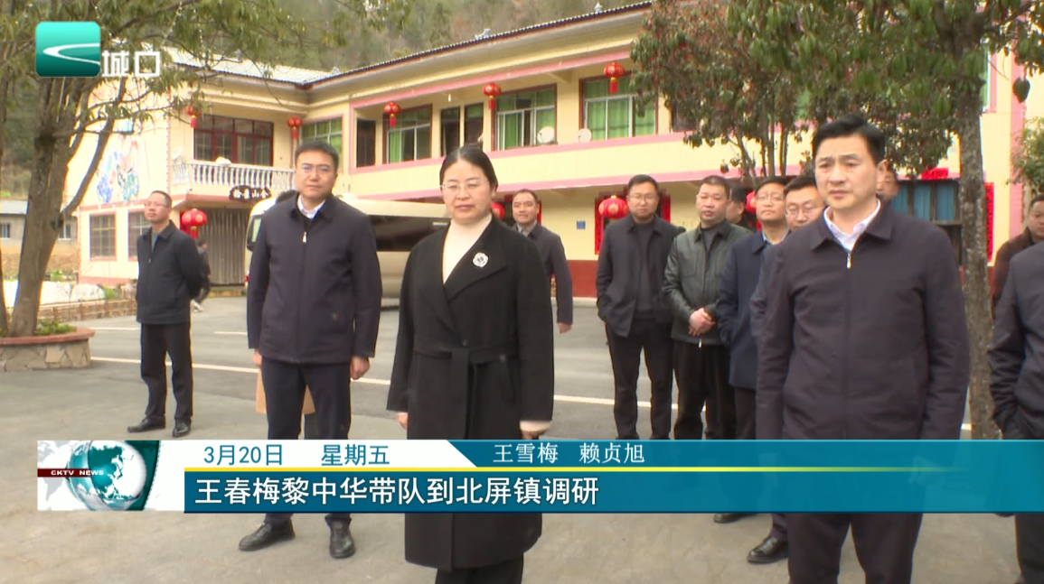 王春梅黎中华带队到北屏镇调研