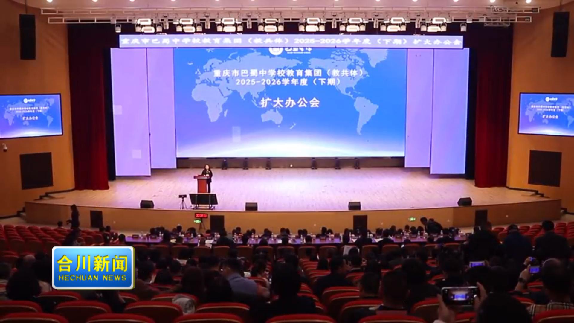 巴蜀中学教育集团（教共体）召开  2025-2026学年度（下期）扩大办公会在北新巴蜀中学