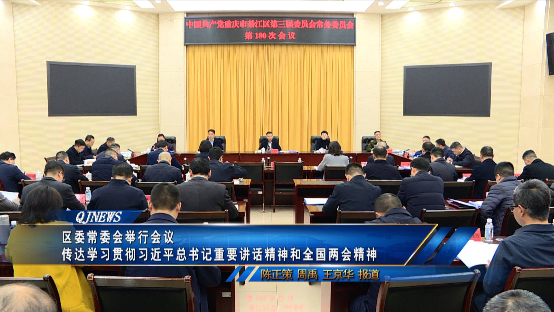 区委常委会举行会议
传达学习贯彻习近平总书记重要讲话精神和全国两会精神
区委书记尹国喜主持并讲话　
