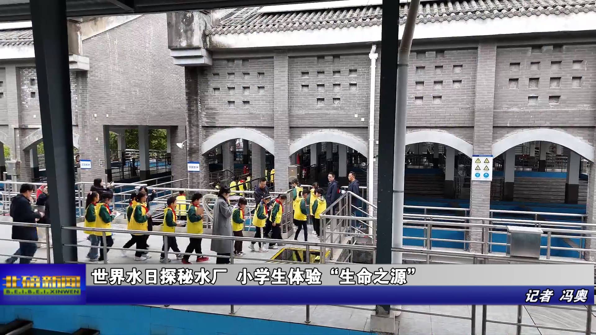 世界水日探秘水厂 小学生体验“生命之源”