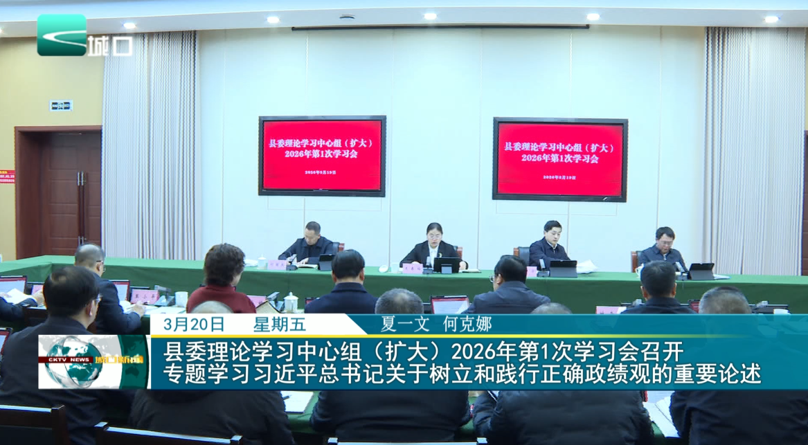 县委理论学习中心组（扩大）2026年第1次学习会召开 专题学习习近平总书记关于树立和践行正确政绩观的重要论述