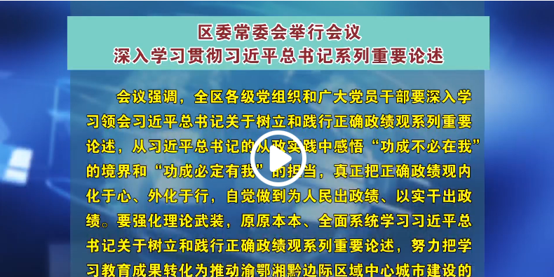 区委常委会举行会议 深入学习贯彻习近平总书记系列重要论述