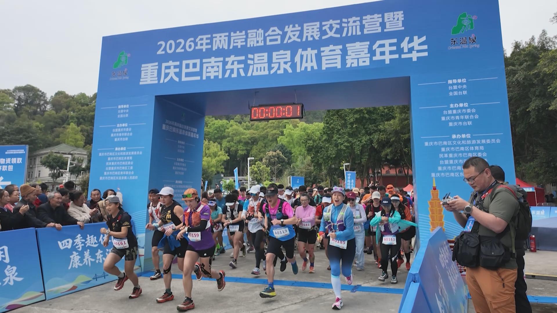 2026年两岸融合发展交流营暨重庆巴南东温泉体育嘉年华圆满举办