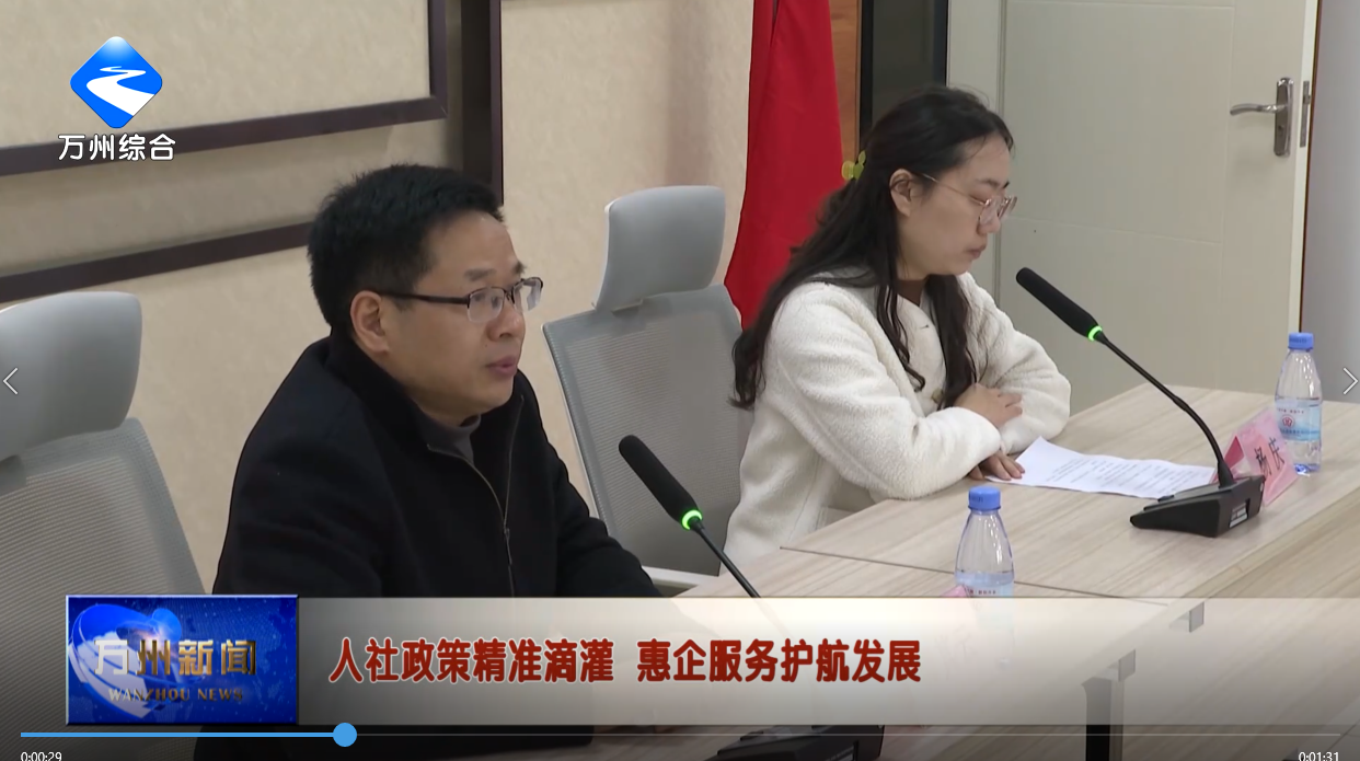 人社政策精准滴灌 惠企服务护航发展