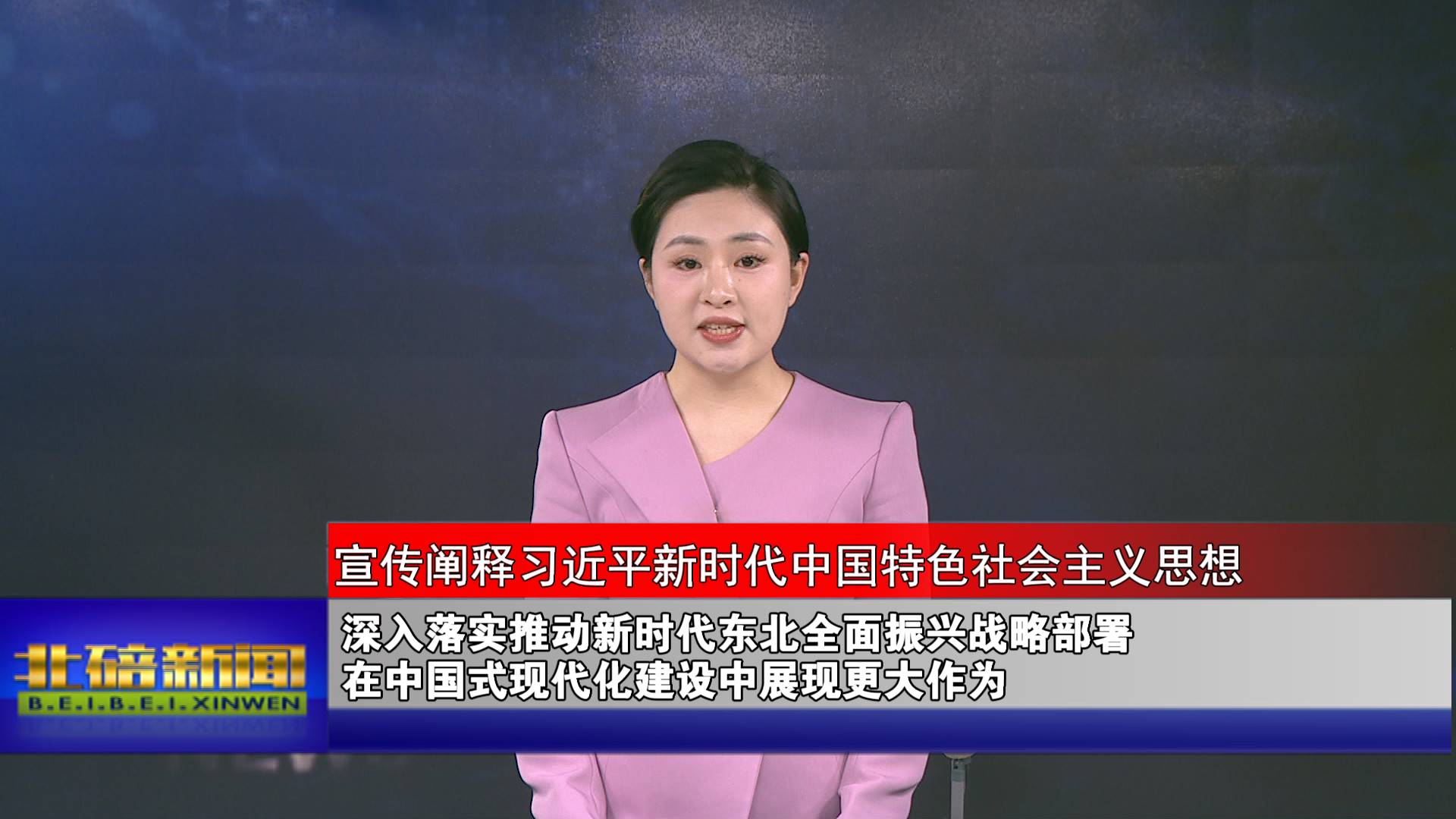 深入落实推动新时代东北全面振兴战略部署 在中国式现代化建设中展现更大作为