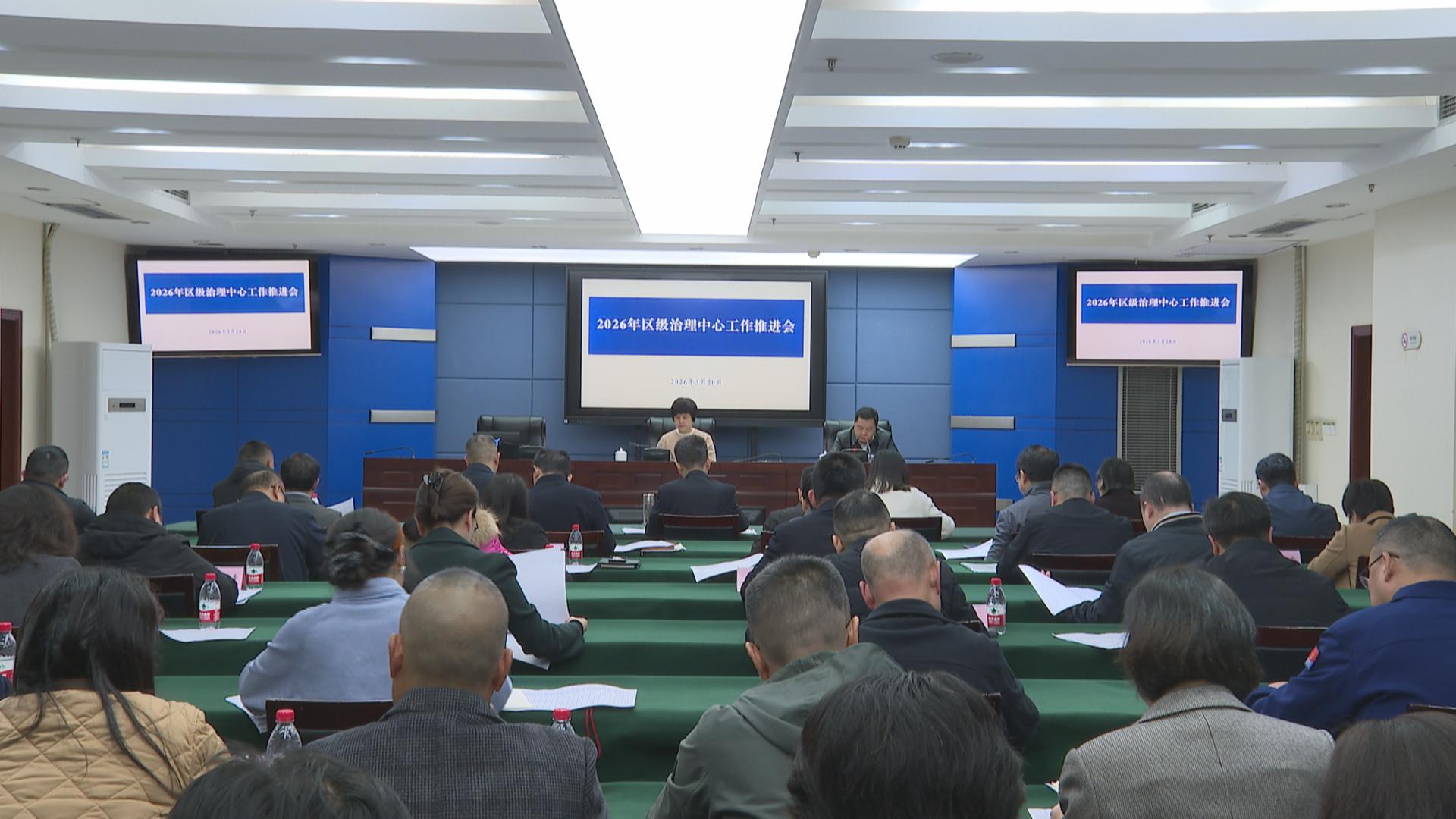 巴南区召开2026年区级治理中心工作推进会
