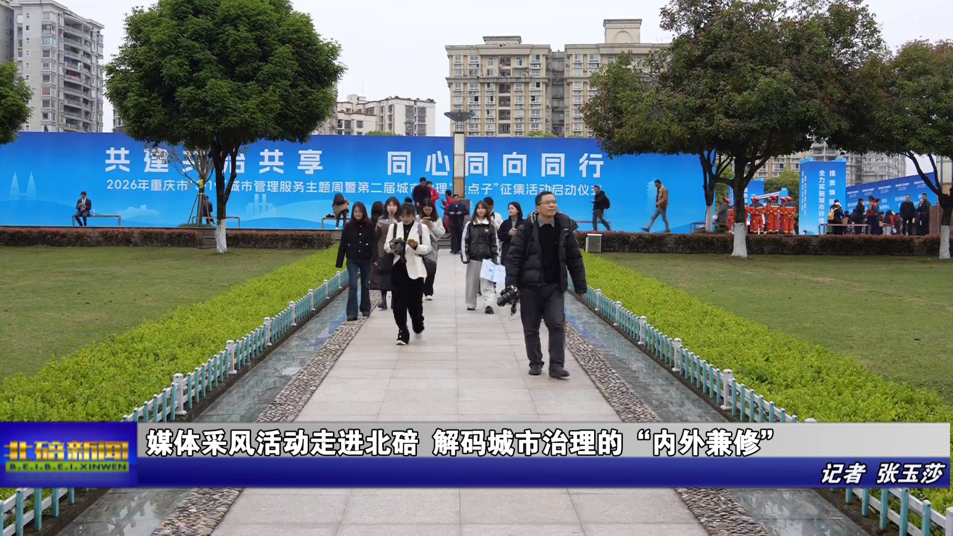 媒体采风活动走进北碚 解码城市治理的“内外兼修”