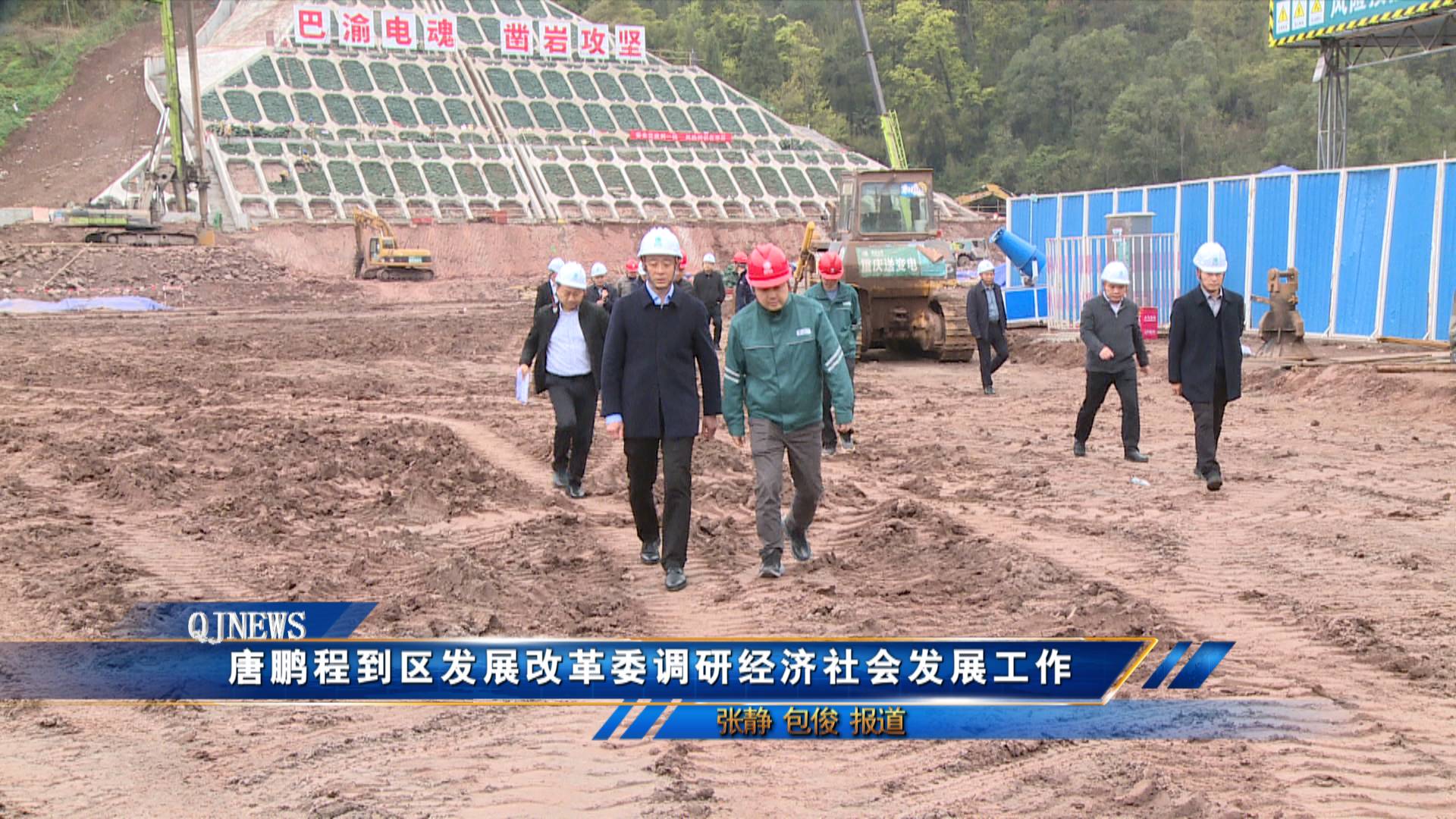 唐鹏程到区发展改革委调研经济社会发展工作
