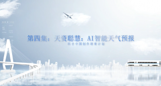 【解锁气象密码】天资聪慧：AI智能天气预报