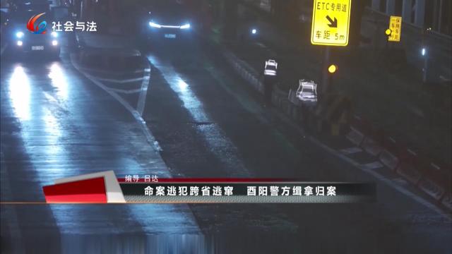命案逃犯跨省逃窜 酉阳警方缉拿归案