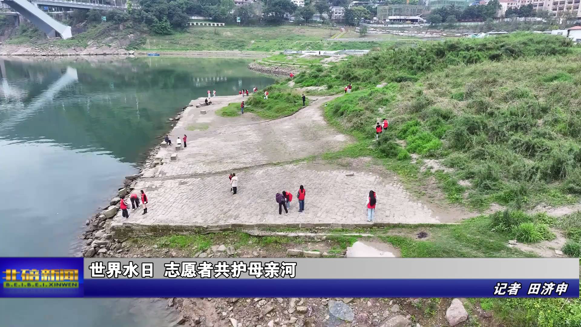 世界水日 志愿者共护母亲河