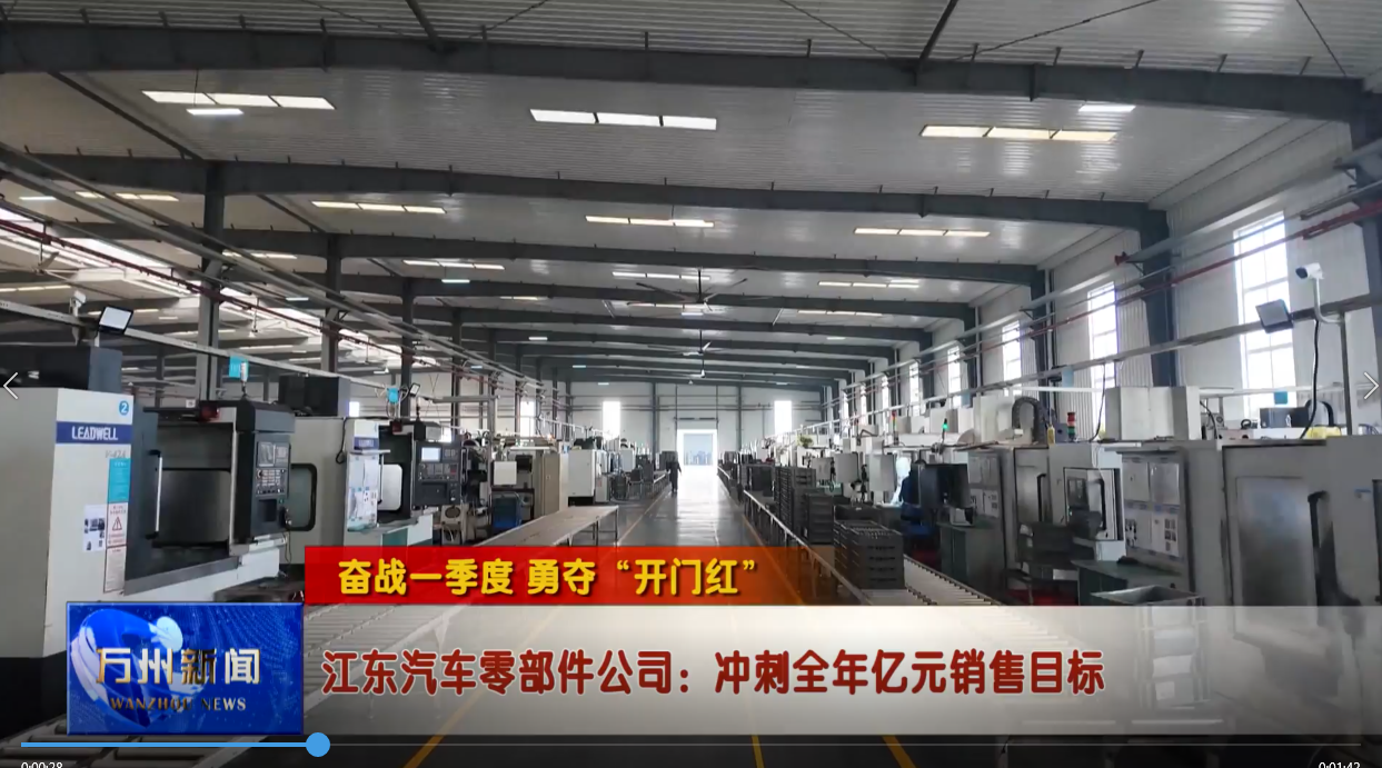 【奋战一季度 勇夺“开门红”】江东汽车零部件公司：冲刺全年亿元销售目标