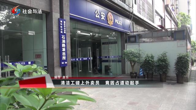 清洁工碰上外卖员 竟因占道动起手