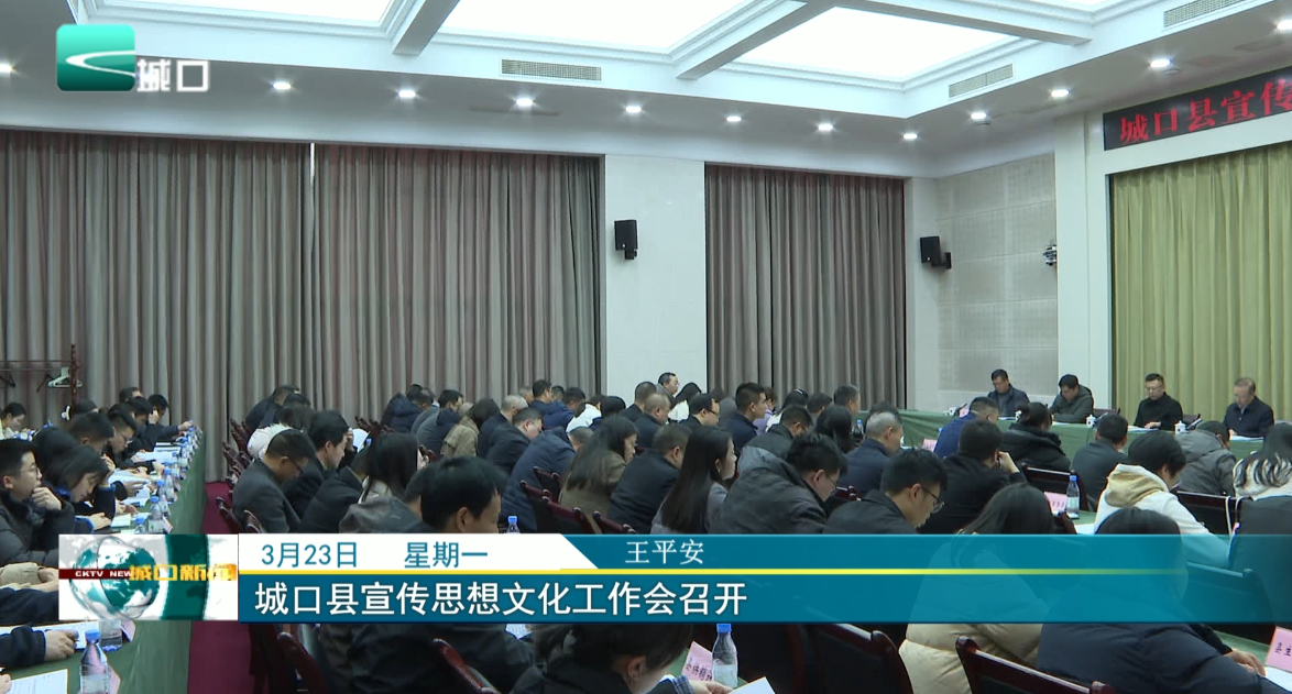 城口县宣传思想文化工作会召开