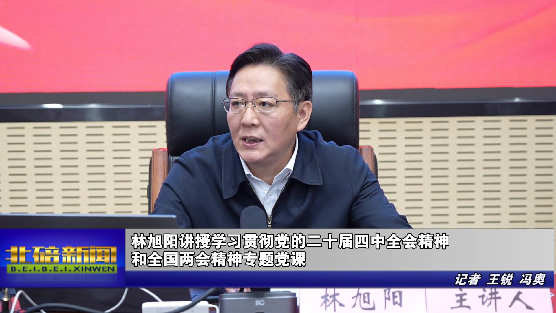 林旭阳讲授学习贯彻党的二十届四中全会精神和全国两会精神专题党课