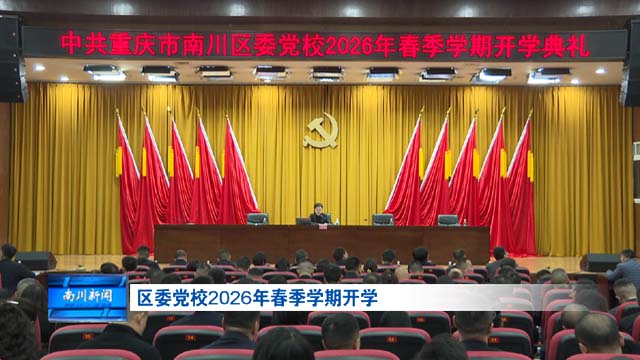 区委党校2026年春季学期开学