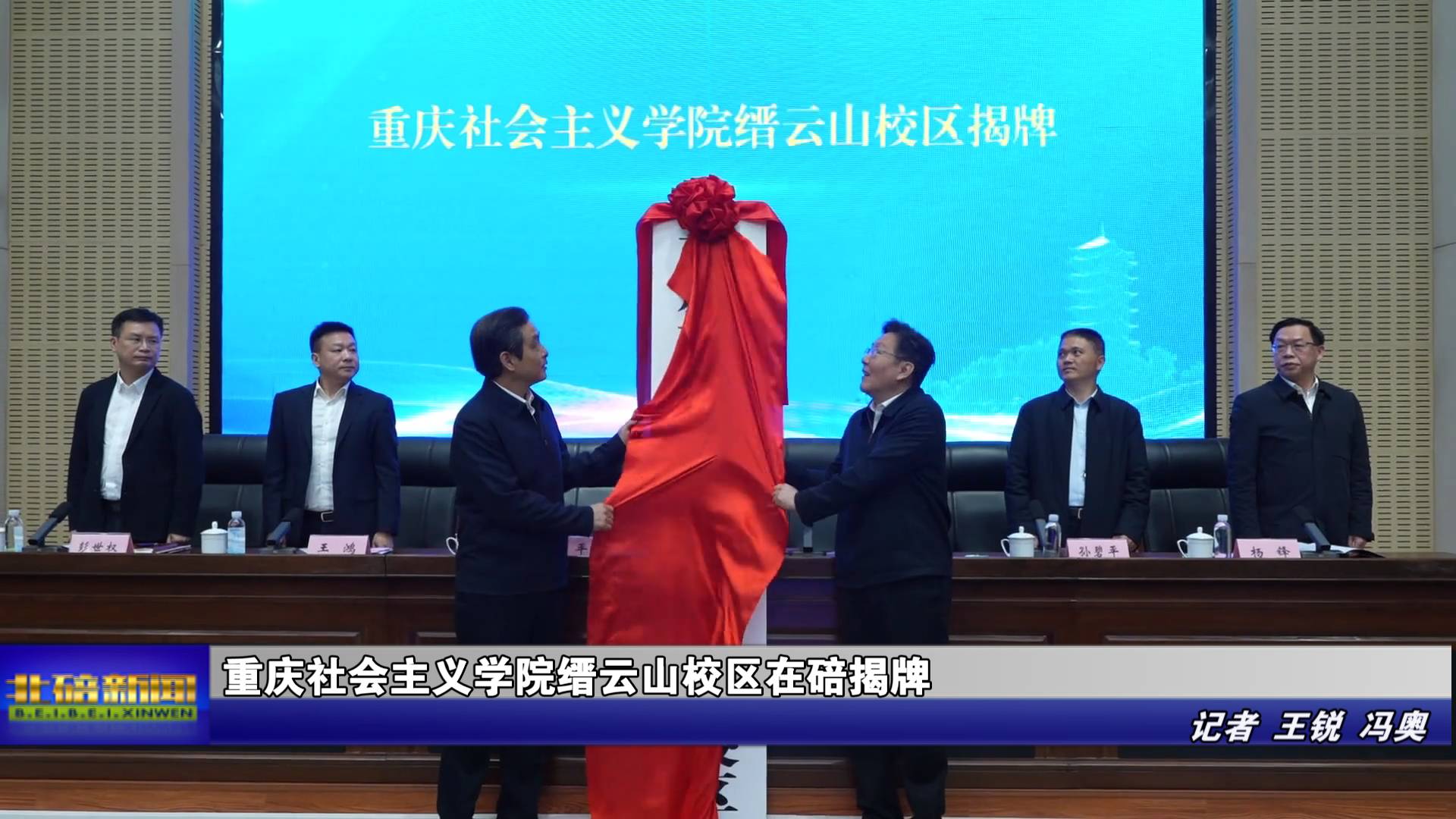 重庆社会主义学院缙云山校区在碚揭牌 