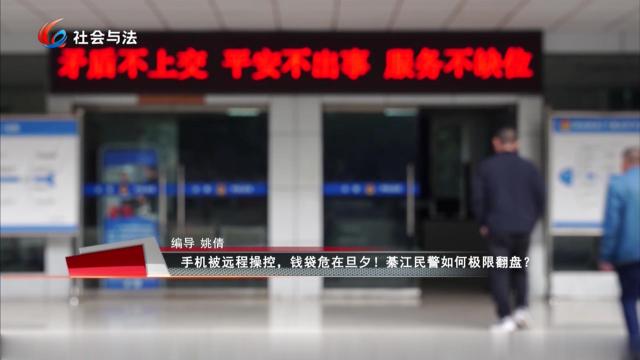 手机被远程操控，钱袋危在旦夕！綦江民警如何极限翻盘？