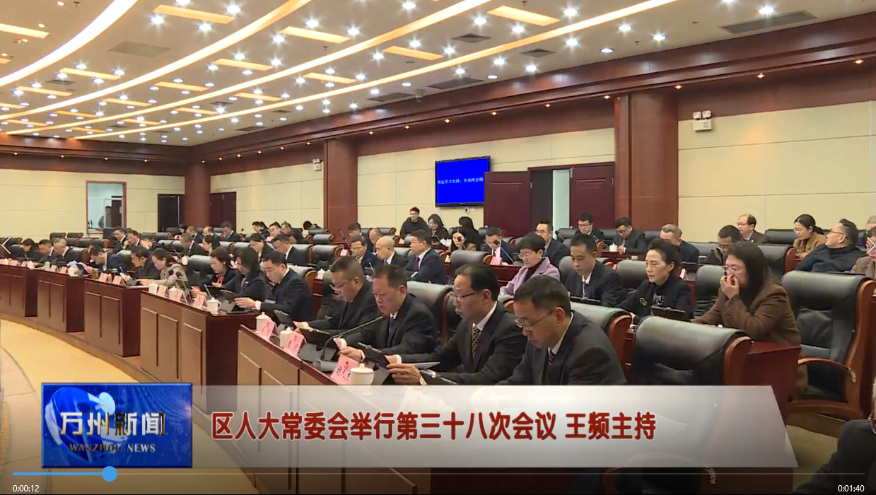 区人大常委会举行第三十八次会议 王频主持