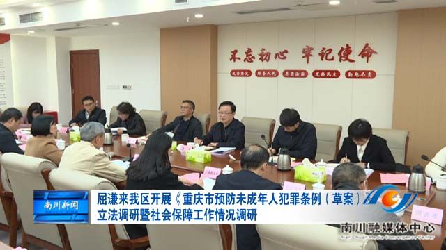 屈谦来我区开展《重庆市预防未成年人犯罪条例（草案）》立法调研暨社会保障工作情况调研