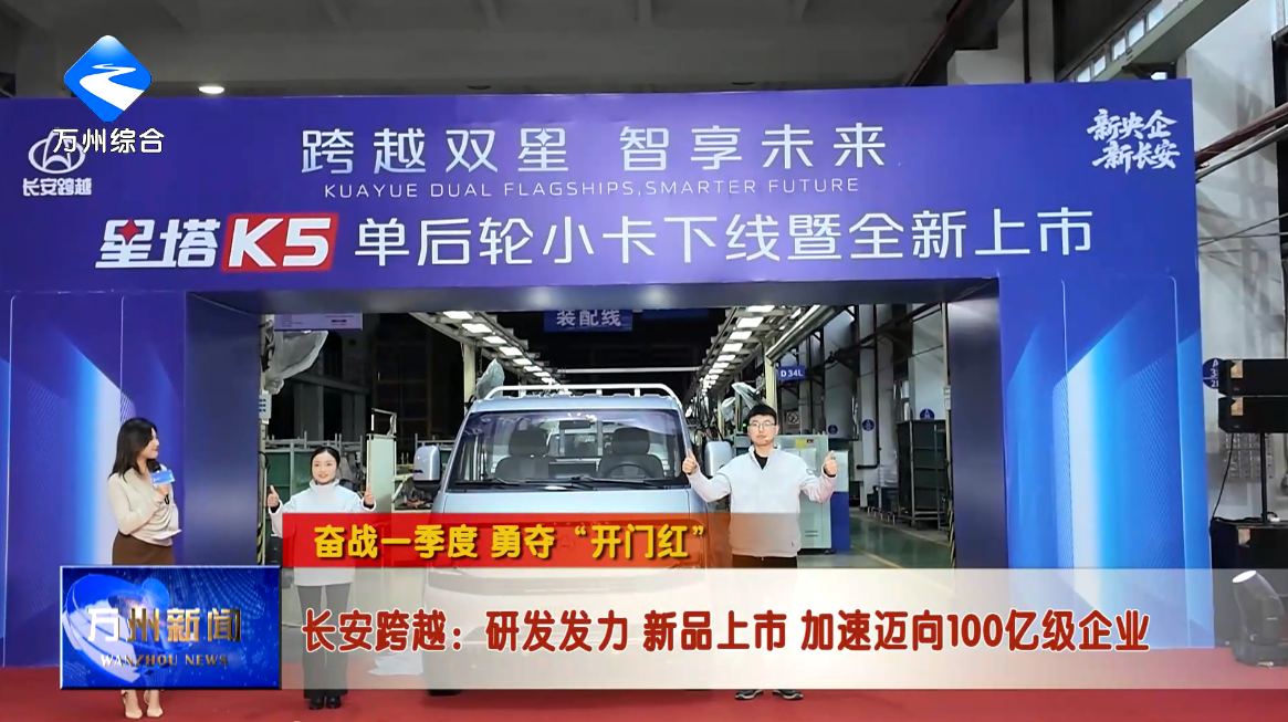 【奋战一季度 勇夺“开门红”】长安跨越：研发发力 新品上市 加速迈向100亿级企业
