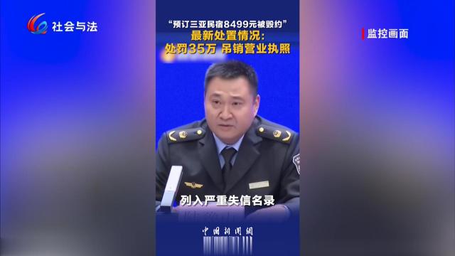 民宿因涨价单方毁约被罚35万 旅游市场的契约精神不容践踏