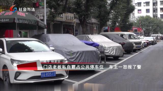 门店老板私自霸占公共停车位 车主一怒报了警