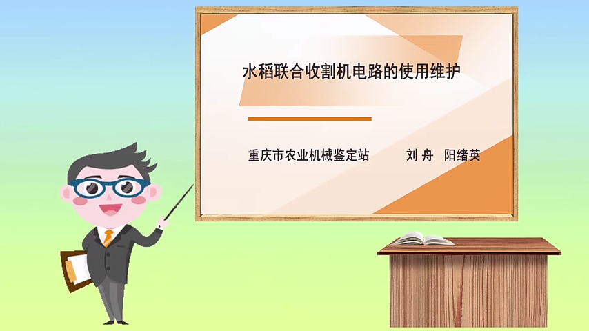 【农技慕课】水稻联合收割机电路的使用维护
