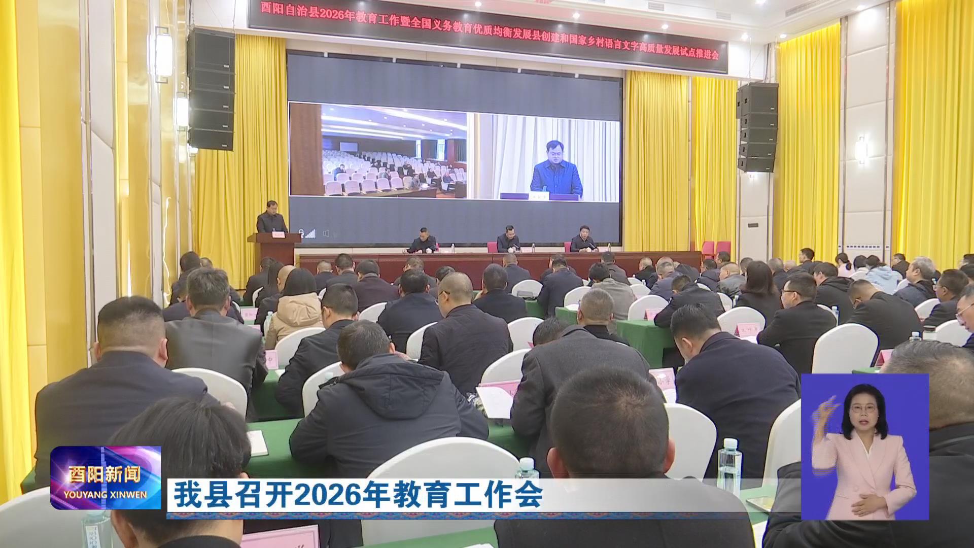 我县召开2026年教育工作会