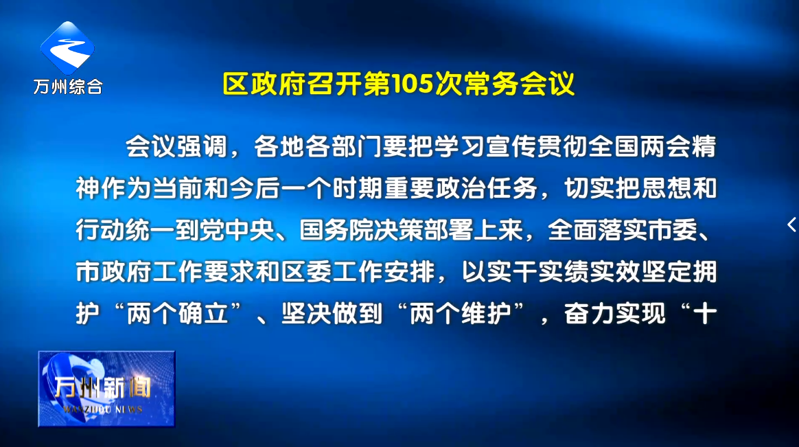 区政府召开第105次常务会议 李庆主持