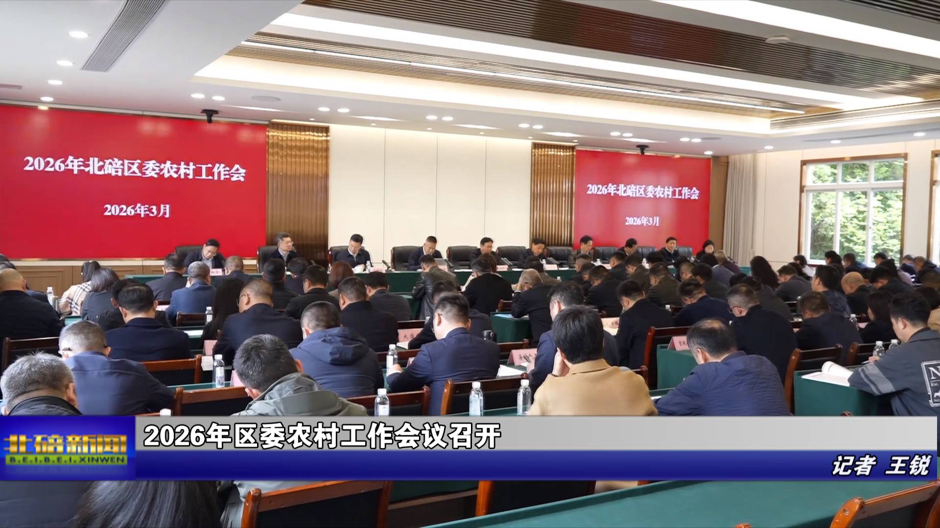 2026年区委农村工作会议召开 