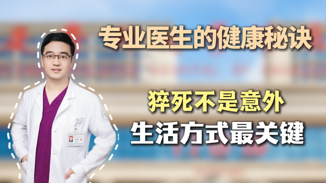 【专业医生的健康秘诀】猝死不是意外 生活方式最关键