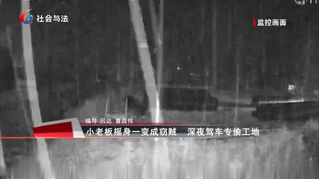 小老板摇身一变成窃贼 深夜驾车专偷工地