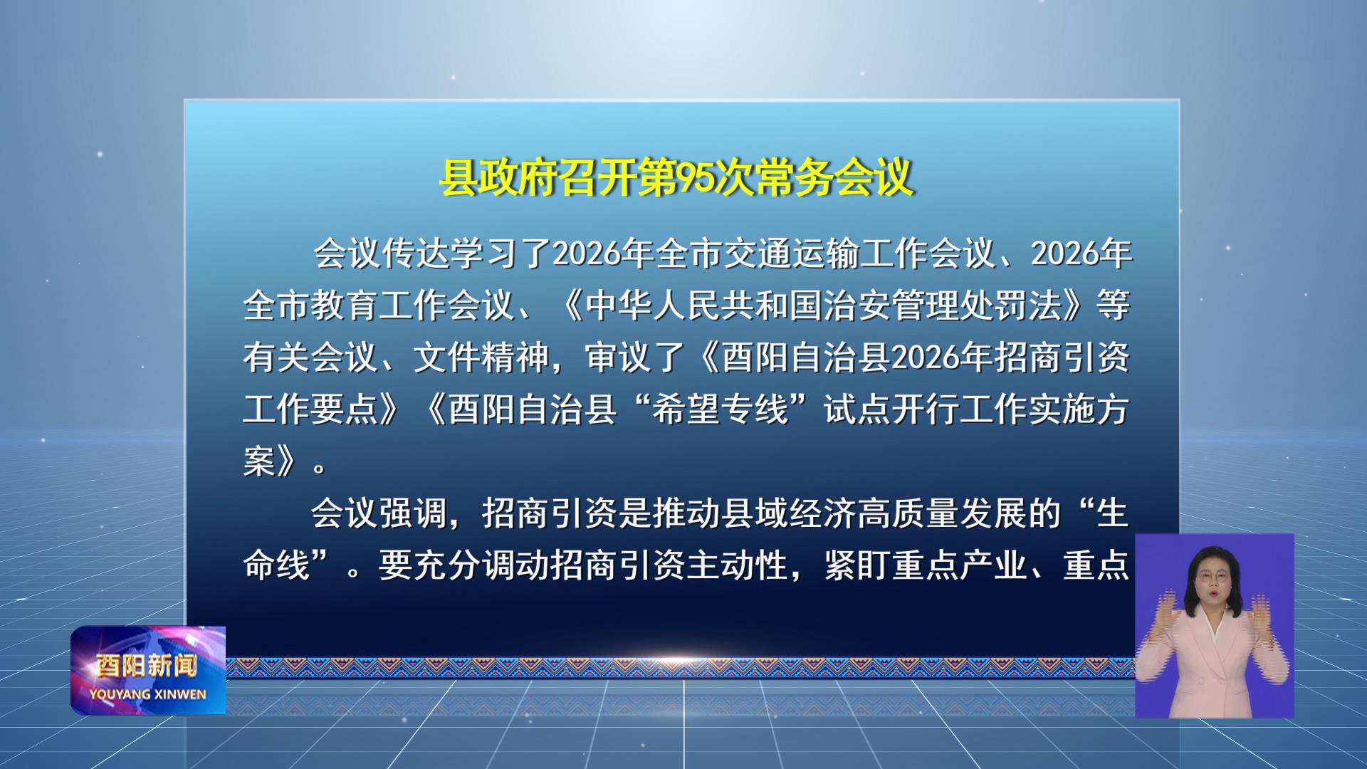 县政府召开第95次常务会议