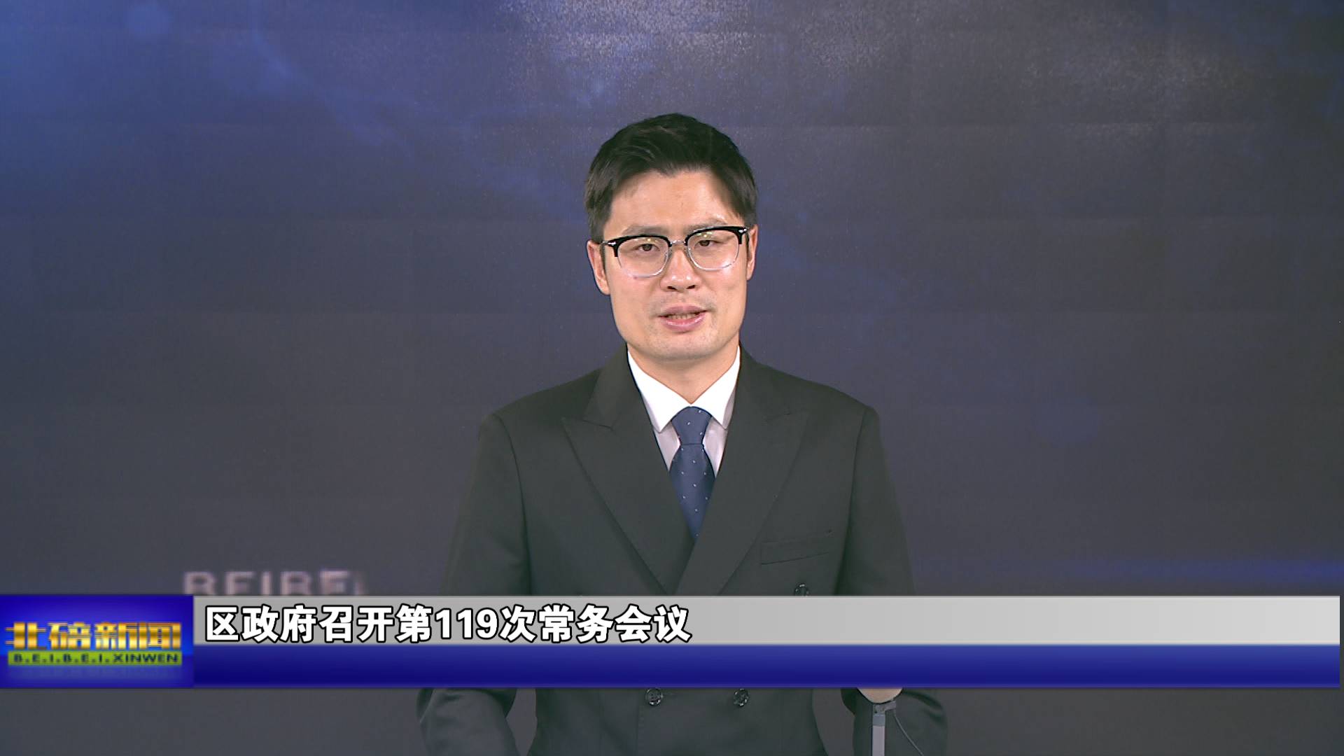 区政府召开第119次常务会议