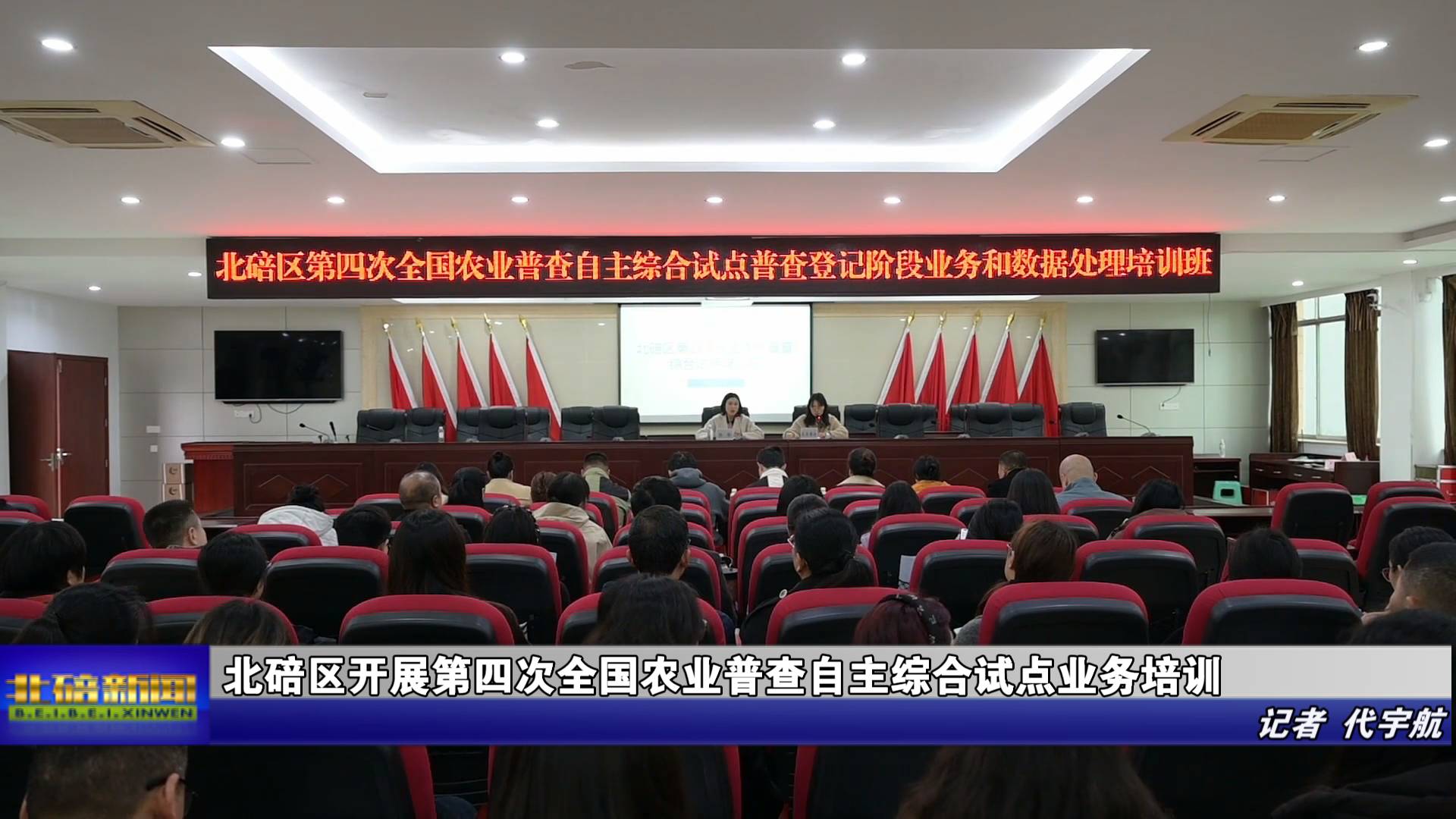 北碚区开展第四次全国农业普查自主综合试点业务培训