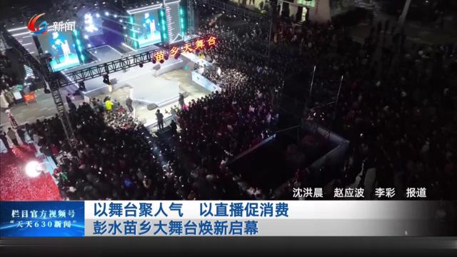 以舞台聚人气 以直播促消费 彭水苗乡大舞台焕新启幕