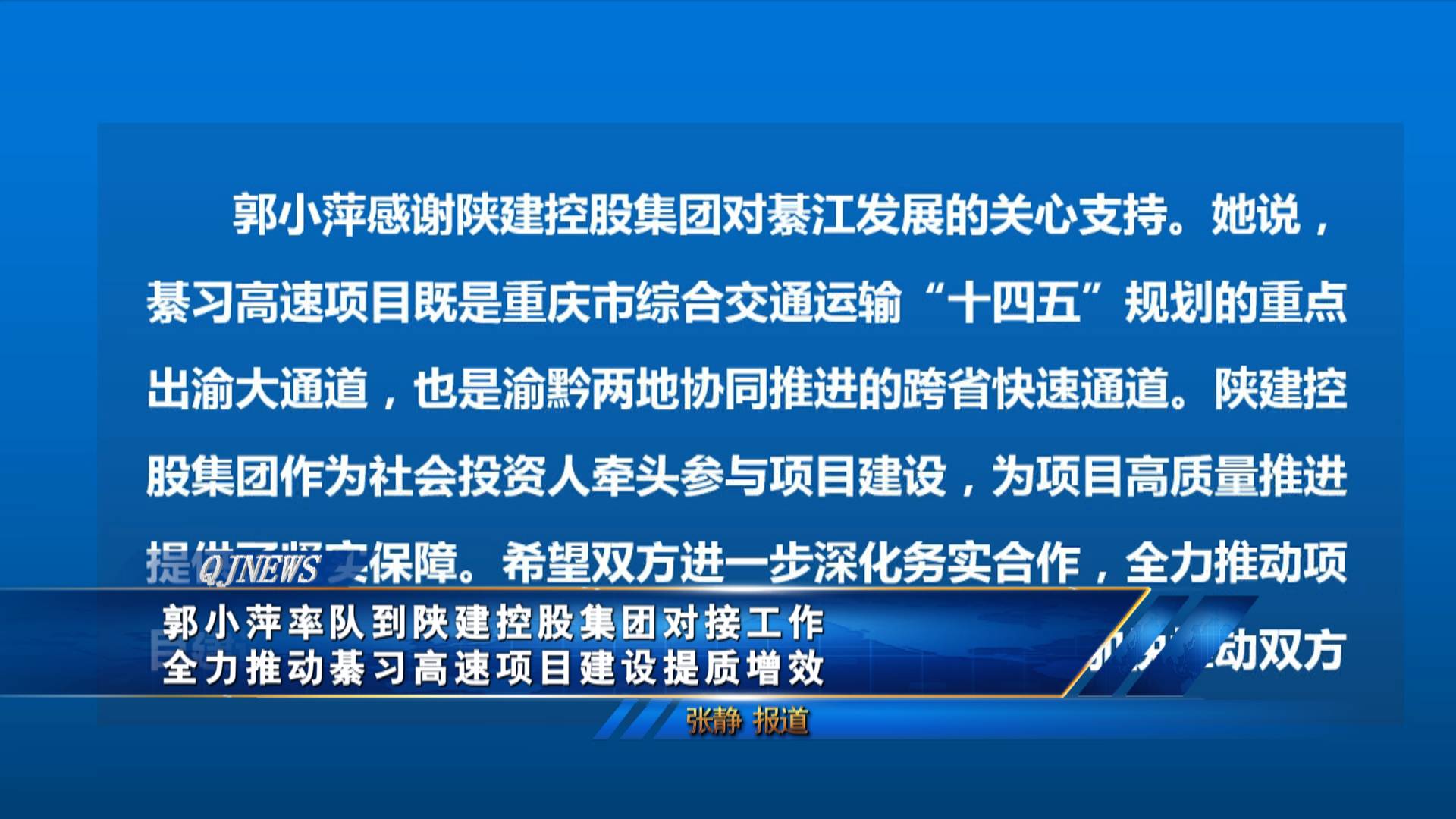 郭小萍率队到陕建控股集团对接工作 
全力推动綦习高速项目建设提质增效