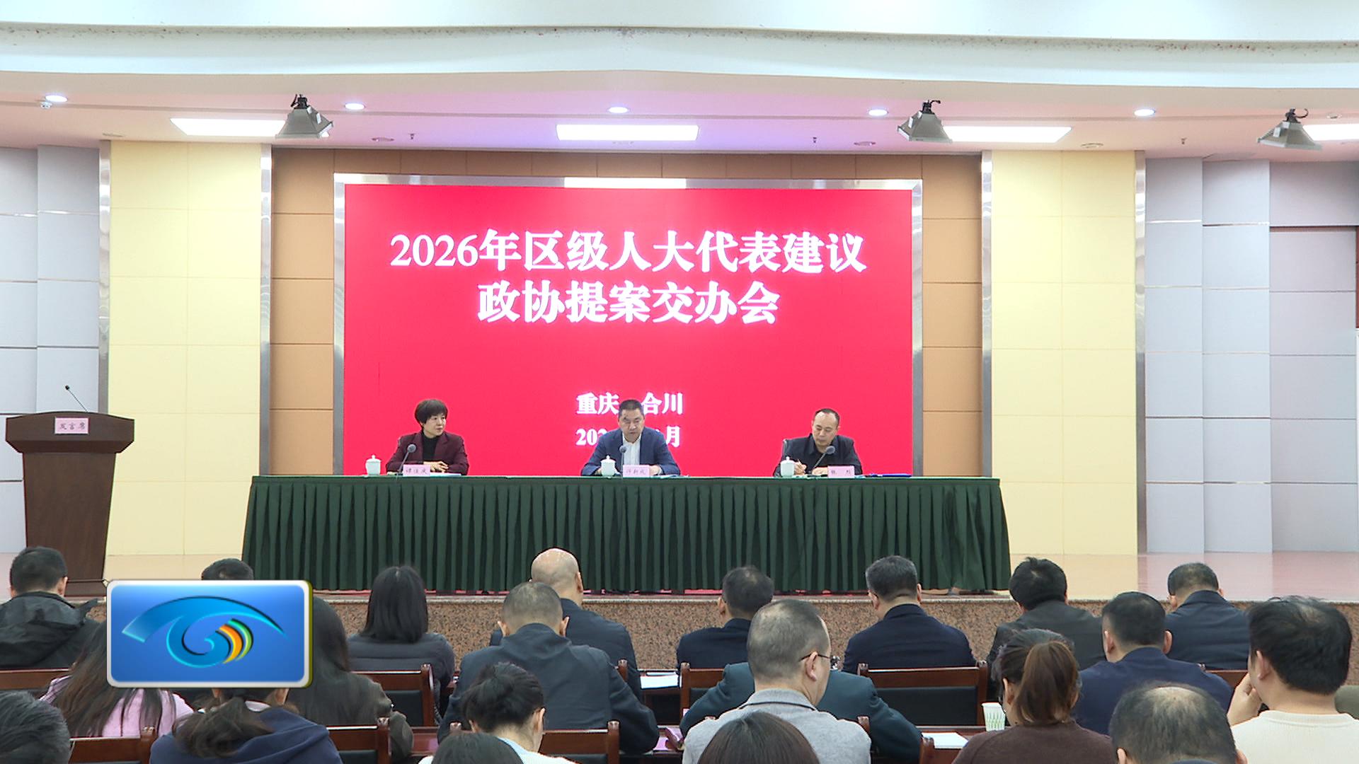 2026年区级人大代表建议政协提案交办会及培训会召开