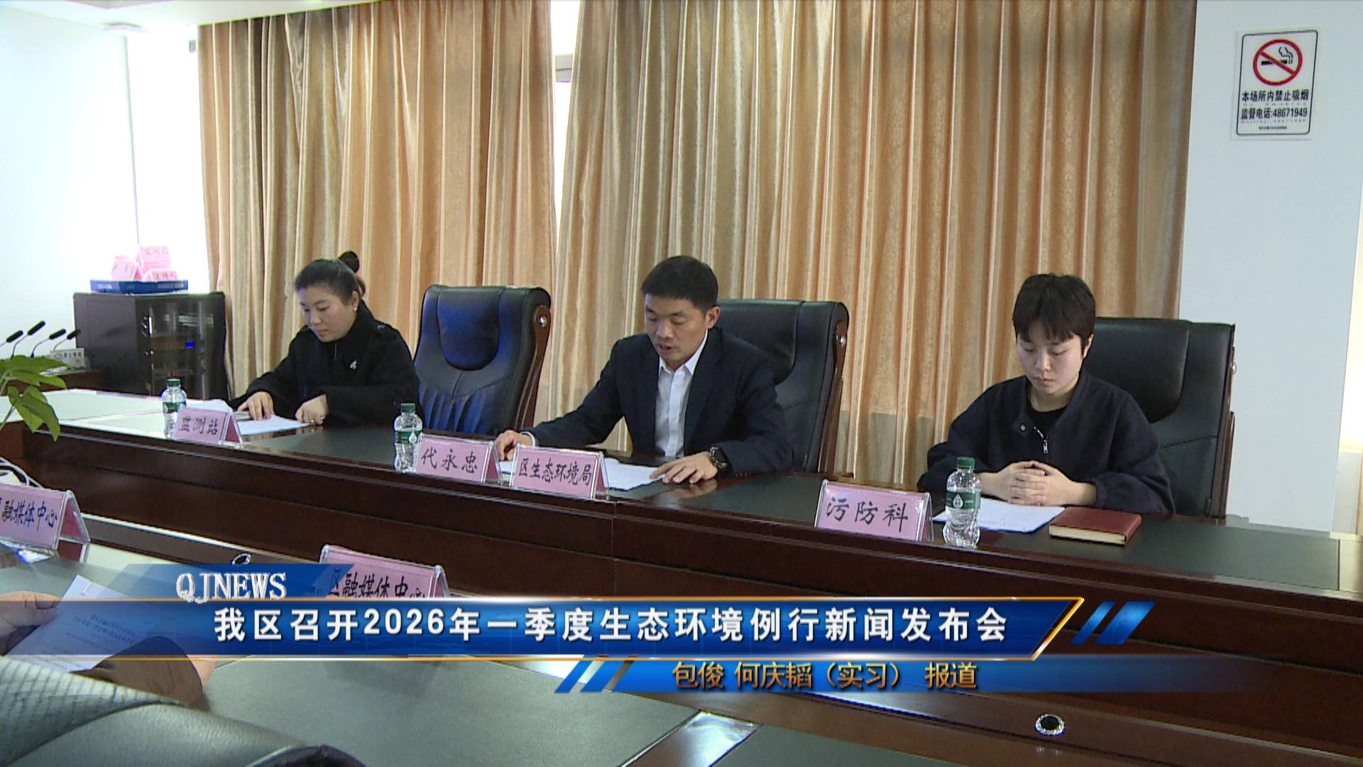 我区召开2026年一季度生态环境例行新闻发布会