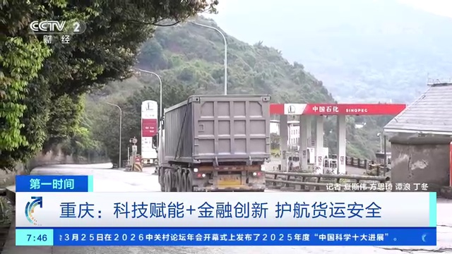 重庆：科技赋能+金融创新 护航货运安全