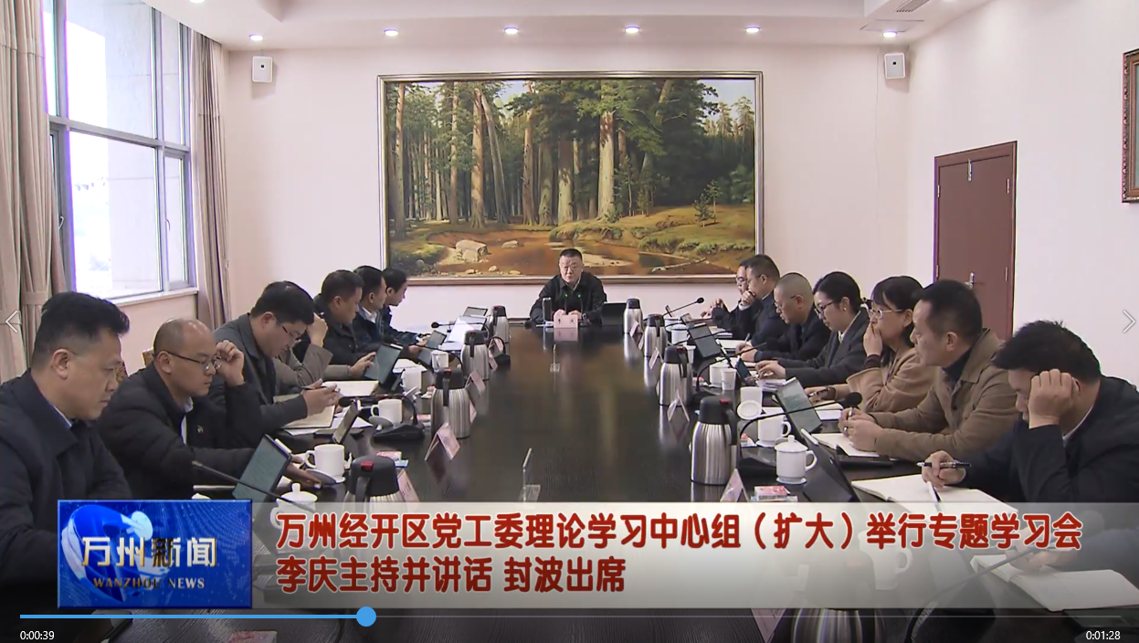 万州经开区党工委理论学习中心组（扩大）举行专题学习会 李庆主持并讲话 封波出席