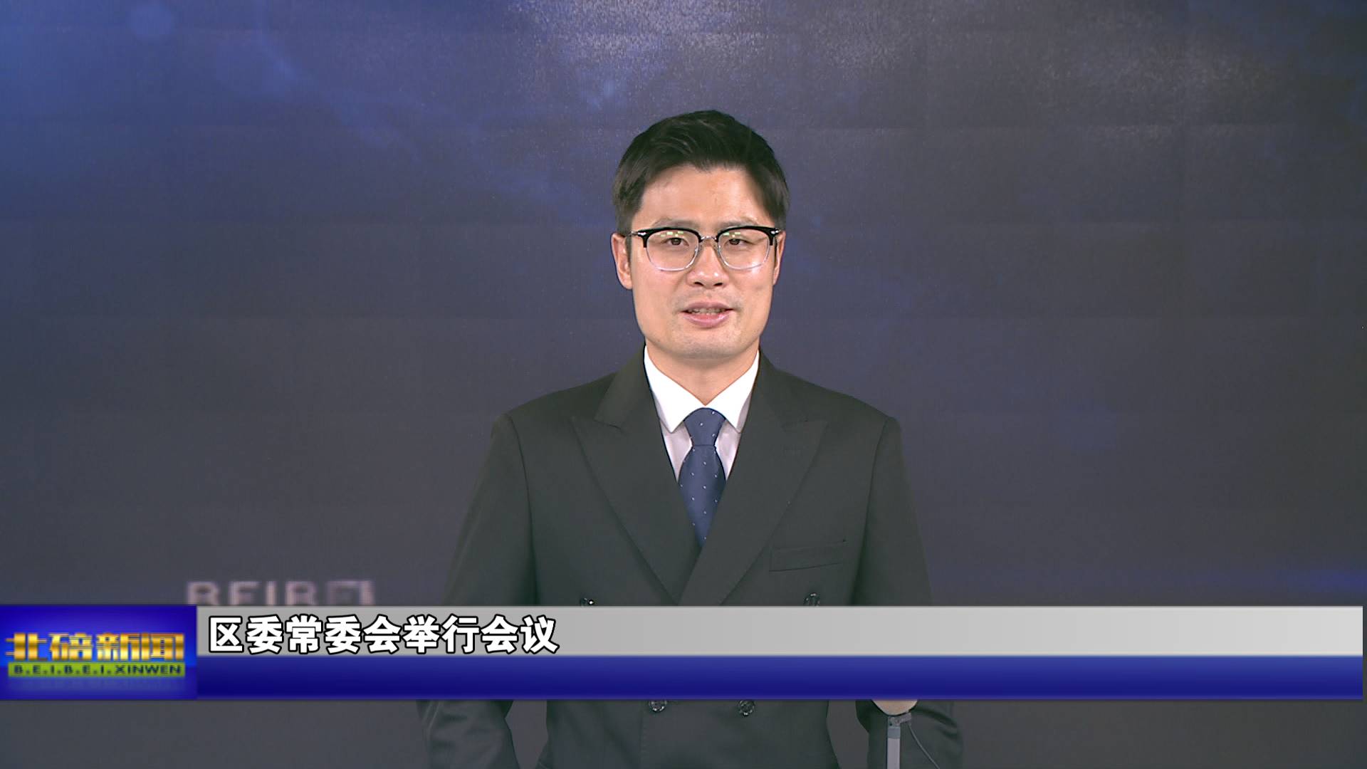 区委常委会举行会议