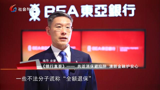 《银行直答》——共话消保避陷阱 清朗金融护安心