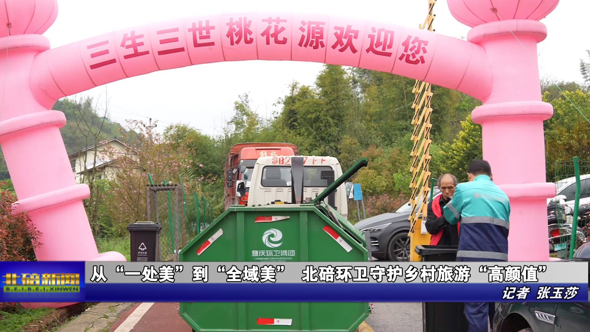 从“一处美”到“全域美” 北碚环卫守护乡村旅游“高颜值”
