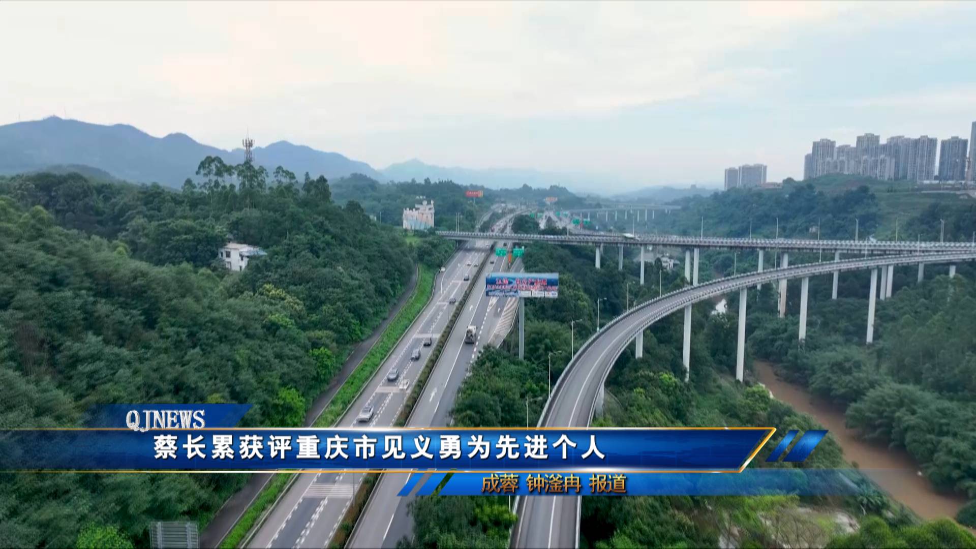 蔡长累获评重庆市见义勇为先进个人