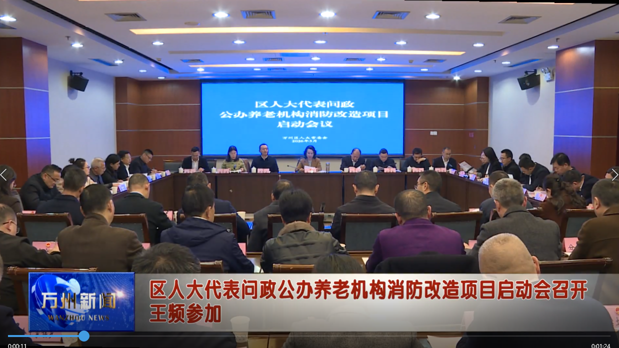 区人大代表问政公办养老机构消防改造项目启动会召开 王频参加