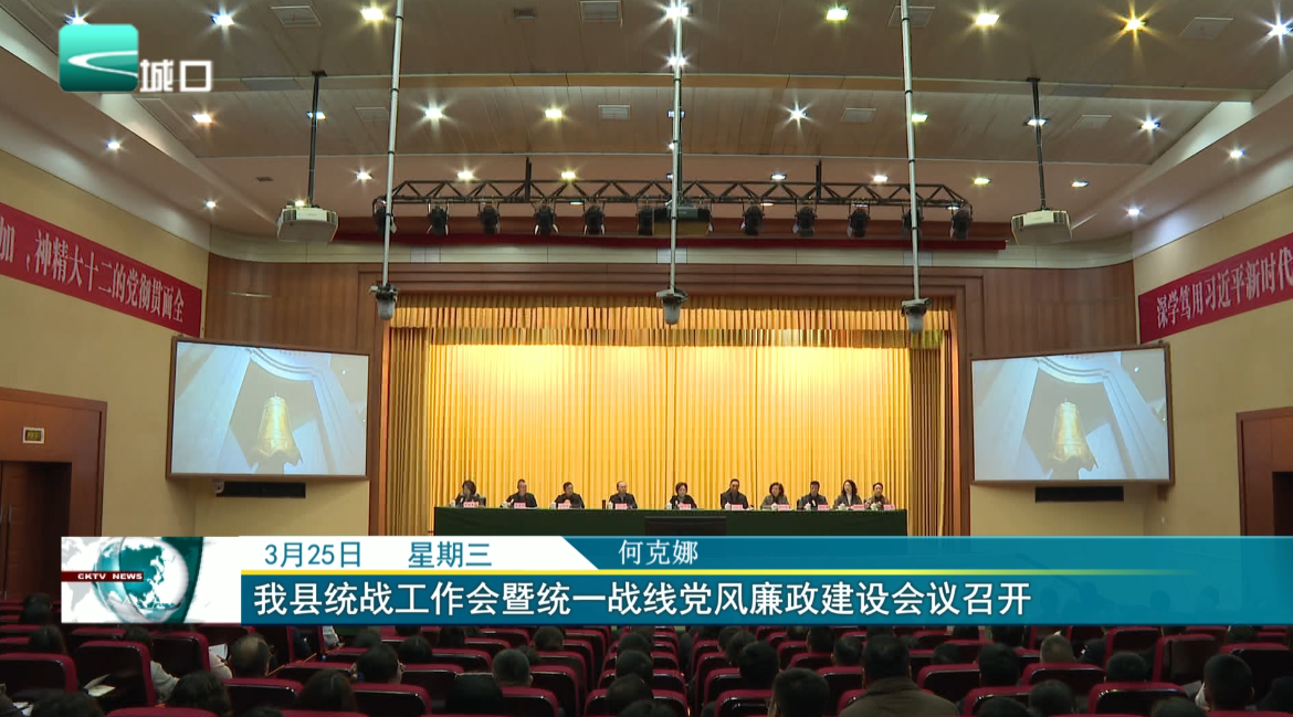 我县统战工作会暨统一战线党风廉政建设会议召开