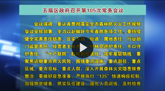 五届区政府召开第105次常务会议